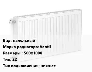 Радиатор стальной панельный Ventil 500х1000 22 Подкл:нижнее